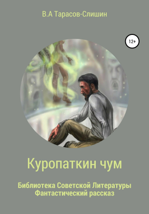 обложка книги Куропаткин чум - Виктор Тарасов-Слишин