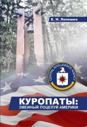 обложка книги Куропаты - змеиный поцелуй Америки - Емельян Лепешко