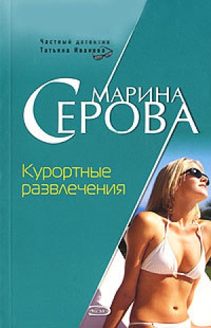 обложка книги Курортные развлечения - Марина Серова