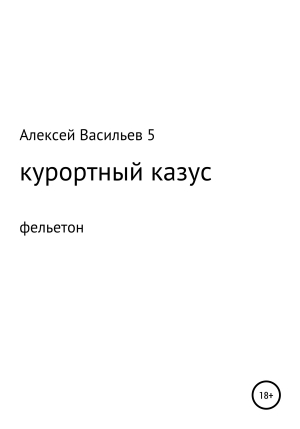 обложка книги Курортный казус - Алексей 5