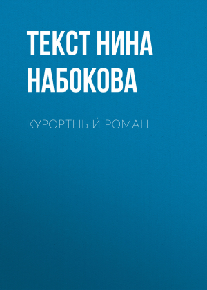 обложка книги Курортный роман - Текст Нина Набокова