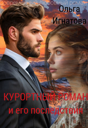 обложка книги Курортный роман и его последствия (СИ) - Ольга Игнатова