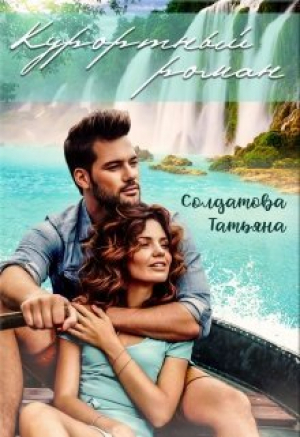 обложка книги Курортный роман (СИ) - Татьяна Солдатова