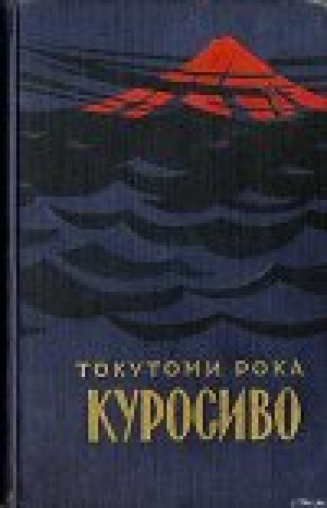 обложка книги Куросиво - Токутоми Рока