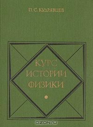 обложка книги Курс истории физики - Кудрявцев Степанович