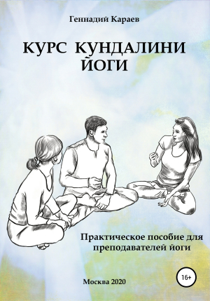 обложка книги Курс кундалини-йоги - Геннадий Караев