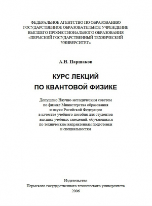 обложка книги Курс лекций по квантовой физике - А Паршаков