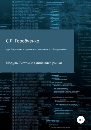 обложка книги Курс «Маркетинг и продажи промышленного оборудования». Модуль «Системная динамика рынка» - Станислав Горобченко