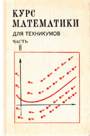 обложка книги Курс математики для техникумов. Часть 2 - Артур Матюшкин-Герке