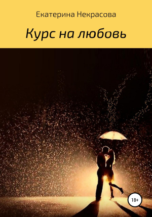 обложка книги Курс на любовь - Екатерина Некрасова