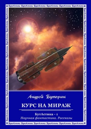 обложка книги Курс на Мираж - Андрей Буторин