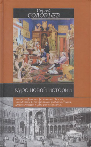 обложка книги Курс новой истории - Сергей Соловьев