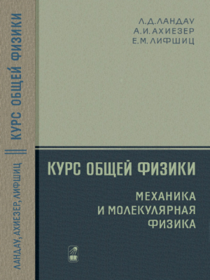 обложка книги Курс общей физики: Механика и молекулярная физика - Лев Ландау