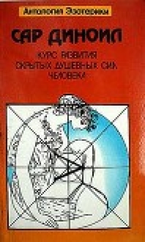 обложка книги Курс развития скрытых душевных сил человека - Леонид Фелькерзам