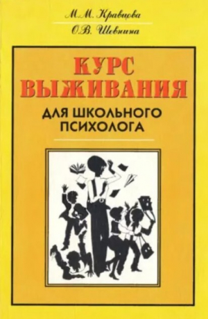 обложка книги Курс выживания для школьного психолога - М. Кравцова