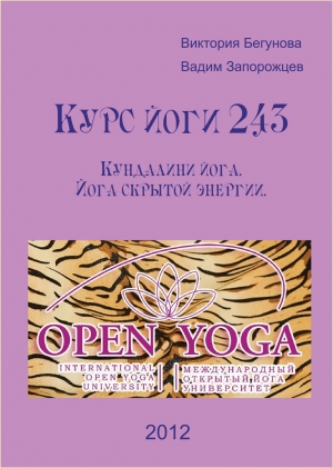 обложка книги Курс йоги 243. Кундалини Йога. Йога скрытой энергии - Виктория Бегунова