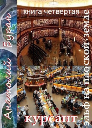 обложка книги Курсант (СИ) - Анатолий Бурак