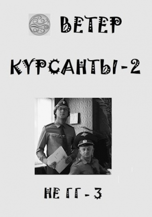 обложка книги Курсанты 2 (СИ) - Ветер
