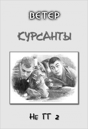 обложка книги Курсанты (СИ) - Ветер