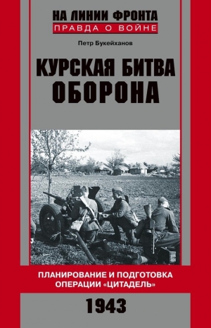 обложка книги Курская битва, которую мы начали - Петр Букейханов