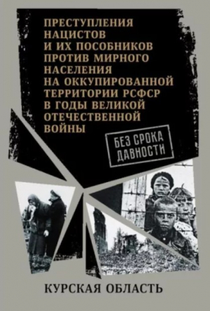 обложка книги Курская область. (Сборник документов) - Автор неизвестен