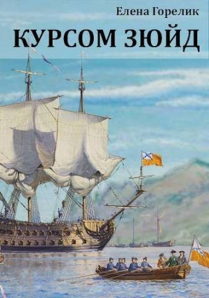 обложка книги Курсом зюйд (СИ) - Елена Горелик