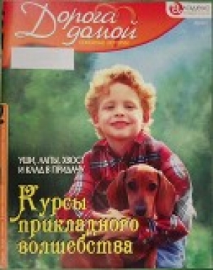 обложка книги Курсы прикладного волшебства: уши, лапы, хвост и клад в придачу - Анастасия Чеховская