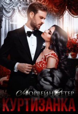 обложка книги Куртизанка (СИ) - Морвейн Ветер