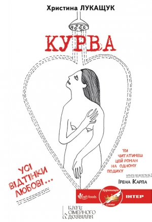 обложка книги Курва - Христина Лукащук