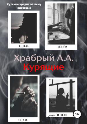 обложка книги Курящие - Андрей Храбрый