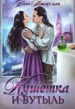 обложка книги Кушетка и бутыль - Анна Пожарская