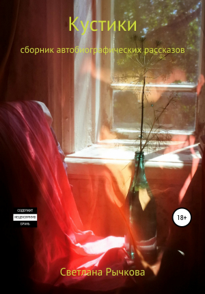 обложка книги Кустики - Светлана Рычкова