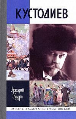 обложка книги Кустодиев - Аркадий Кудря