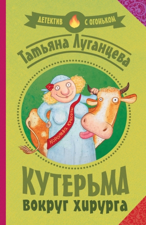 обложка книги Кутерьма вокруг хирурга (Мордашка класса люкс) - Татьяна Луганцева