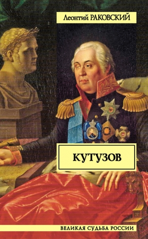 обложка книги Кутузов - Леонтий Раковский