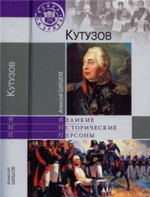 обложка книги Кутузов - Алексей Шишов