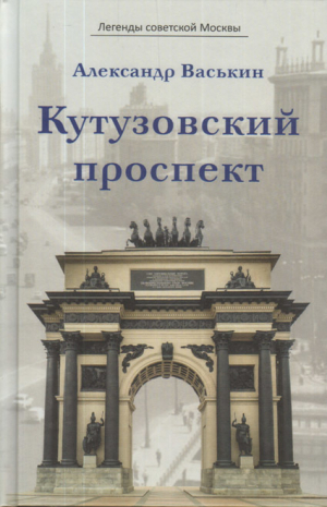 обложка книги Кутузовский проспект - Александр Васькин