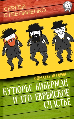 обложка книги Кутюрье Биберман и его еврейское счастье - Сергей Стеблиненко