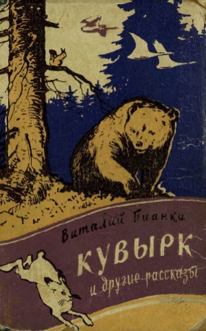 обложка книги Кувырк и другие рассказы - Виталий Бианки