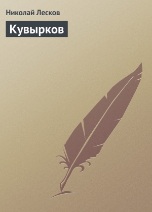 обложка книги Кувырков - Николай Лесков