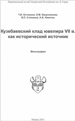 обложка книги Кузебаевский клад ювелира VII в. как исторический источник - Таисия Останина
