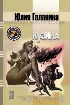 обложка книги Кузина - Юлия Галанина