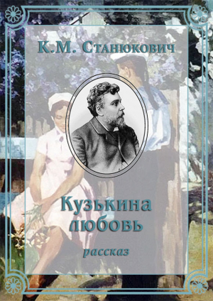 обложка книги Кузькина любовь - Константин Станюкович