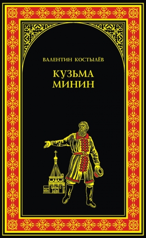 обложка книги Кузьма Минин - Валентин Костылев
