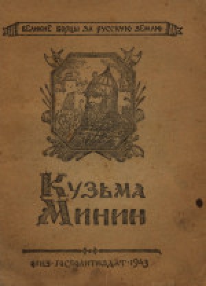 обложка книги Кузьма Минин - Виктор Данилевский