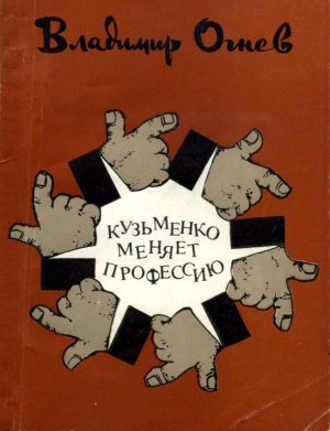 обложка книги Кузьменко меняет профессию - Владимир Огнев