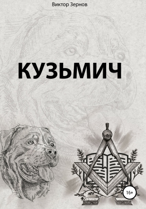 обложка книги Кузьмич - Виктор Зернов