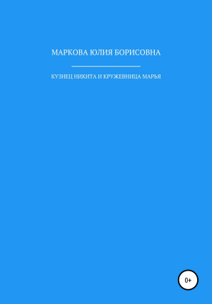 обложка книги Кузнец Никита и кружевница Марья - Юлия Маркова