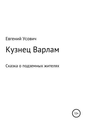 обложка книги Кузнец Варлам - Евгений Усович