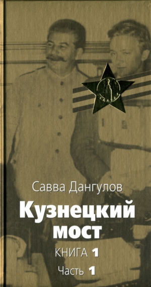 обложка книги Кузнецкий мост (1-3 части) - Савва Дангулов